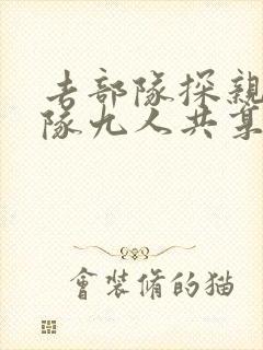 去部队探亲被全队九人共享