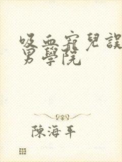 吸血宠儿误闯美男学院