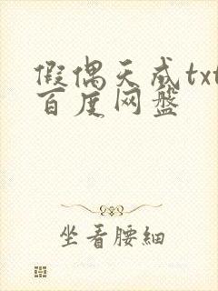 假偶天成txt百度网盘