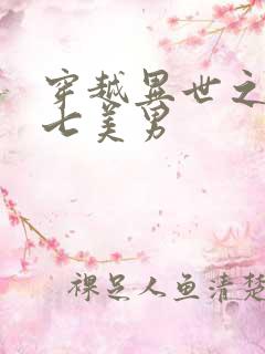穿越异世之祸乱七美男