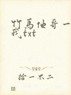 竹马他哥一直撩我txt