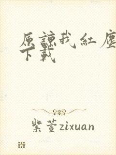 原谅我红尘颠倒下载