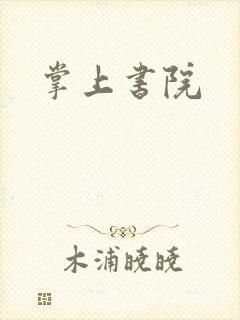 掌上书院