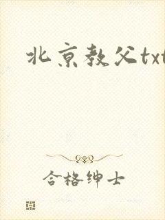 北京教父txt
