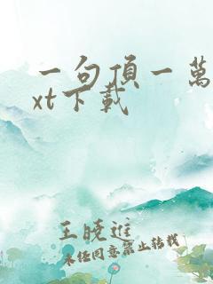 一句顶一万句txt下载