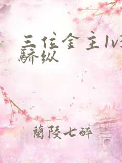 三位金主1v3骄纵