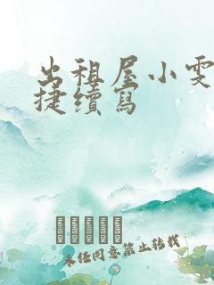 出租屋小雯和康捷续写