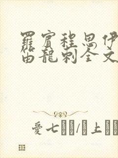 罗宾程思伊肖雨笛龙刺全文