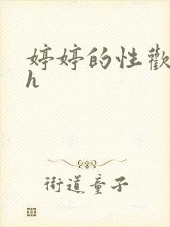 婷婷的性欢日记h