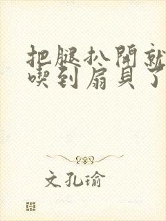 把腿扒开就可以吃到扇贝了