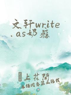 文轩write. as奶瘾