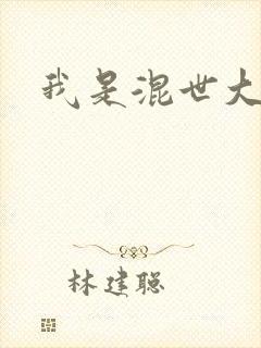 我是混世大神棍