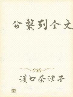 公系列全文阅读