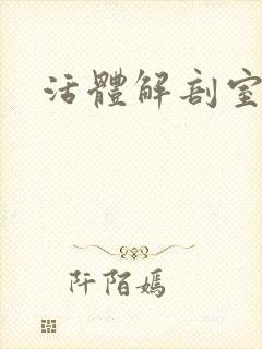 活体解剖室小说