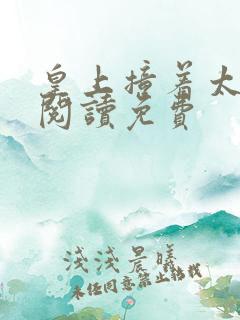 皇上撞着太子妃阅读免费