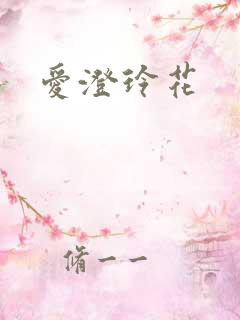 爱澄玲花