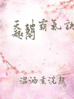 天地霸气诀 笔趣阁