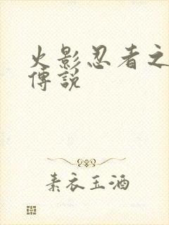 火影忍者之七夜传说