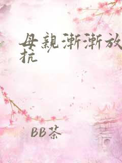 母亲渐渐放弃抵抗