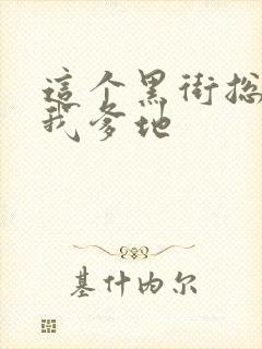 这个黑街总裁是我爹地