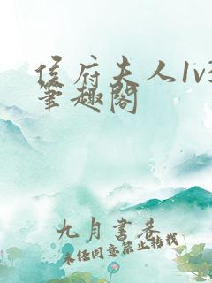 侯府夫人1v3笔趣阁