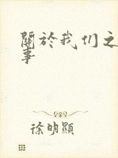 关于我们之间的事