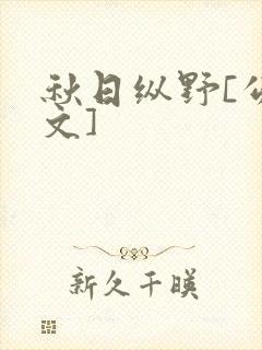 秋日纵野[公路文]