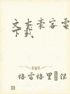 文本豪客电子书下载