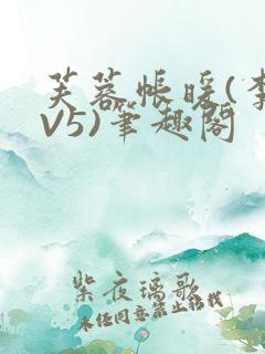 芙蓉帐暖(李寂V5)笔趣阁