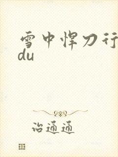 雪中悍刀行sodu