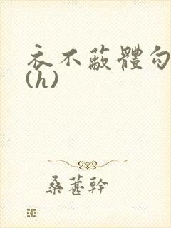 衣不蔽体勾人睡(h)