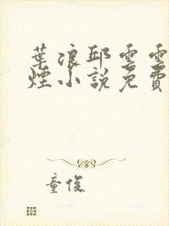 叶浪邱云云柳如烟小说免费阅读