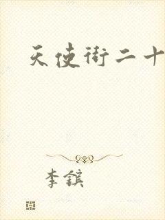 天使街二十三号