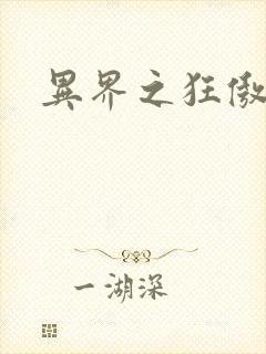 异界之狂傲尸神