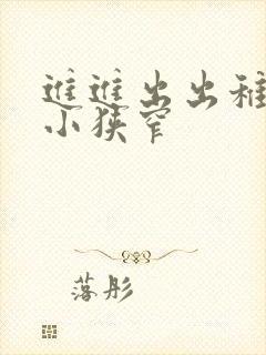 进进出出稚嫩娇小狭窄