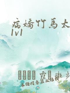 病娇竹马太难哄1v1