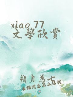 xiao 77文学欣赏