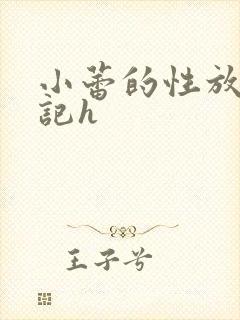 小蕾的性放荡日记h