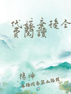 代嫁弃后全文免费阅读