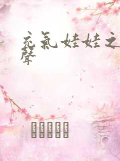 充气娃娃之恋叫声