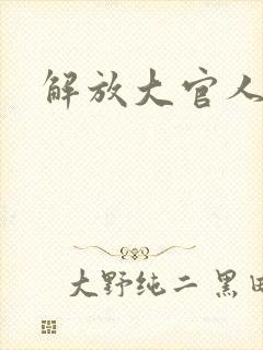 解放大官人