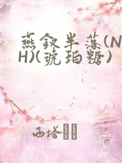 燕钗半落(NPH)(琥珀糖)