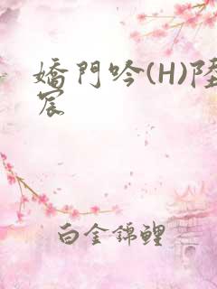 娇门吟(H)陆宸