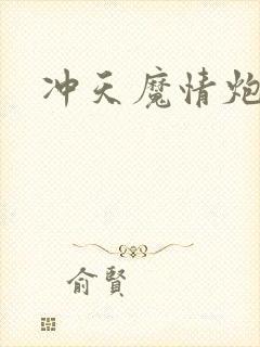 冲天魔情炮