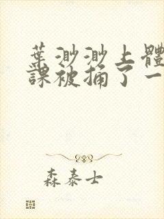 叶渺渺上体育课课被捅了一节课