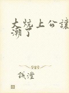 大炕上公让我高潮了