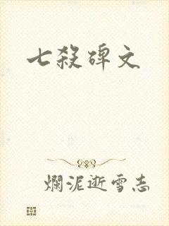 七杀碑文