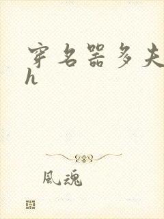 穿名器多夫巨肉h