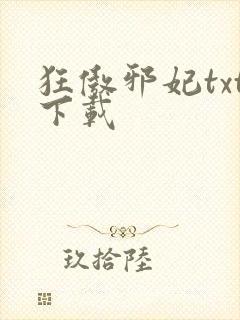 狂傲邪妃txt下载