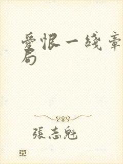 爱恨一线牵大结局